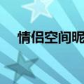 情侣空间昵称（适合情侣空间名字一对）