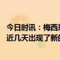 今日时讯：梅西恩佐等出席劳塔罗婚礼 奥莱报谈梅西未来最近几天出现了新的可能包括加盟英超MLS