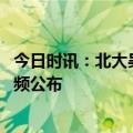 今日时讯：北大吴谢宇杀母案详细介绍 吴谢宇案宣判现场视频公布