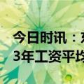 今日时讯：东莞一社区干部平均月薪2万 2023年工资平均水平