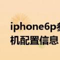 iphone6p参数配置详细参数（苹果6Plus手机配置信息）