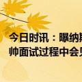 今日时讯：曝纳斯在主帅面试时会见了恩比德 队记纳斯在主帅面试过程中会见了恩比德一切都很顺利