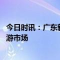 今日时讯：广东新一届杜阮凉瓜王出炉 广东惠州出手整治旅游市场