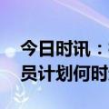 今日时讯：神舟十六号何时发射 神十六航天员计划何时返回