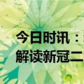 今日时讯：新冠二阳会传染家人吗 医学专家解读新冠二阳