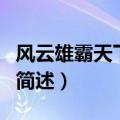 风云雄霸天下插曲是什么（风云雄霸天下插曲简述）