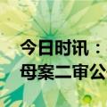 今日时讯：吴谢宇弑母案二审宣判 吴谢宇弑母案二审公开宣判