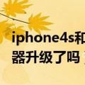iphone4s和iphone4的外观区别（4S的处理器升级了吗）
