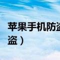 苹果手机防盗怎么设置（如何设置苹果手机防盗）