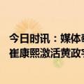 今日时讯：媒体泰山队满意崔康熙开局成绩 泰山队重回正轨崔康熙激活黄政宇刘军帅谢场一幕令人动容