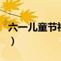 六一儿童节祝贺词（六一儿童节有哪些祝贺词）