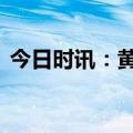 今日时讯：黄轩白百何新剧 白百何聚餐抽烟