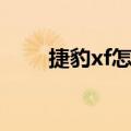 捷豹xf怎么样（让我们来了解一下）
