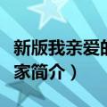 新版我亲爱的小冤家（关于新版我亲爱的小冤家简介）