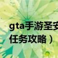 gta手游圣安地列斯怎么过任务（圣安地列斯任务攻略）