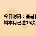 今日时讯：基辅称有燃烧的导弹残骸洛在道路上 俄乌冲突基辅本月已遭15次空袭俄方实施白天袭击