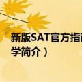 新版SAT官方指南全程导学（关于新版SAT官方指南全程导学简介）