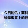 今日时讯：莱利参加了NBA历史25%的总成绩 莱利哈斯勒姆是板凳上的导师他真正体现了我们对球员的期望