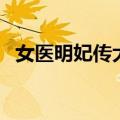 女医明妃传大结局（结局的剧情是怎样的）