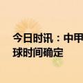 今日时讯：中甲16队球衣赞助商广州选择耐克 国足热身开球时间确定