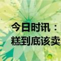 今日时讯：山姆客服回应产品下架 山姆的蛋糕到底该卖多少钱