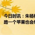 今日时讯：朱杨柱父母包好饺子等你凯旋 航天员朱杨柱成长路一个苹果也会给爸妈留一份从小是两个弟弟的榜样