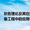 灰色理论及其在图像工程中的应用（关于灰色理论及其在图像工程中的应用介绍）