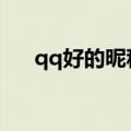qq好的昵称（有什么好听的网名古风）