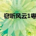 窃听风云1粤语剧情（窃听风云1剧情简介）