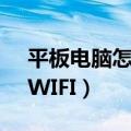 平板电脑怎么连接网络（平板电脑怎么连接WIFI）