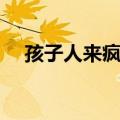 孩子人来疯怎么办（可用这些方法训练）