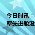 今日时讯：神舟十六号航天员桂海潮 桂海潮率先进舱没戴眼镜