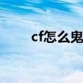 cf怎么鬼跳（穿越火线鬼跳怎么跳）