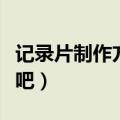 记录片制作方法（一起来学习记录片制作技巧吧）