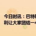 今日时讯：巴特勒打球不是为了赢下东部冠军 巴特勒斯波莱利让大家团结一心每天我都能见识到热火的力量