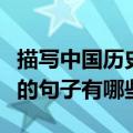 描写中国历史悠久的句子（赞美祖国历史悠久的句子有哪些）