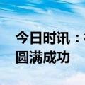 今日时讯：神舟十六号发射成功 神十六发射圆满成功