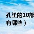 孔笙的10部高分之作（孔笙的10部高分之作有哪些）