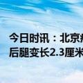 今日时讯：北京疾控做自己健康第一责任人 女子骨折做手术后腿变长2.3厘米