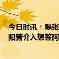 今日时讯：曝张康阳前四月向国米注资5100万欧 名记张康阳曾介入想签阿莱格里但囧叔不惜一切代价要回尤文