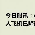 今日时讯：c919降落北京首都机场 马斯克私人飞机已降落北京