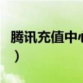 腾讯充值中心在哪里（腾讯充值中心如何充值）