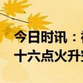 今日时讯：神十六发射升空全过程 30秒看神十六点火升空全程