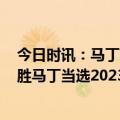 今日时讯：马丁东决场均19.3分命中率60% 巴特勒5比4险胜马丁当选2023年东部决赛MVP