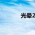 光晕2攻略（简介光晕2攻略）