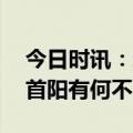 今日时讯：新冠二阳比首阳症状轻吗 二阳和首阳有何不同