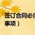 签订合同必须注意哪些事项（签订合同的注意事项）