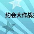 约会大作战主题曲（8首约会大作战歌曲）