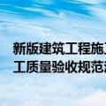 新版建筑工程施工质量验收规范汇编（关于新版建筑工程施工质量验收规范汇编简介）