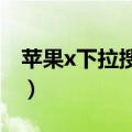苹果x下拉搜索栏设置（下拉搜索栏设置方法）